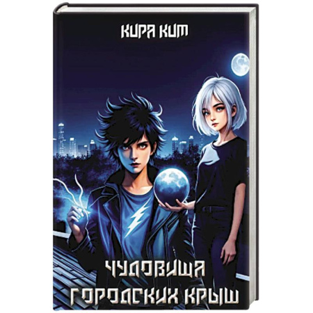 Зарубежное фэнтези, книга Чудовища городских крыш купить по скидке