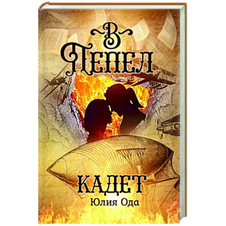 Классическая русская фантастика, книга В пепел. Кадет купить по скидке