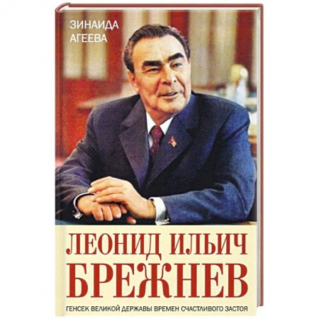 Мемуары, биографии исторических личностей, книга Леонид Ильич Брежнев. Генсек великой державы купить по скидке
