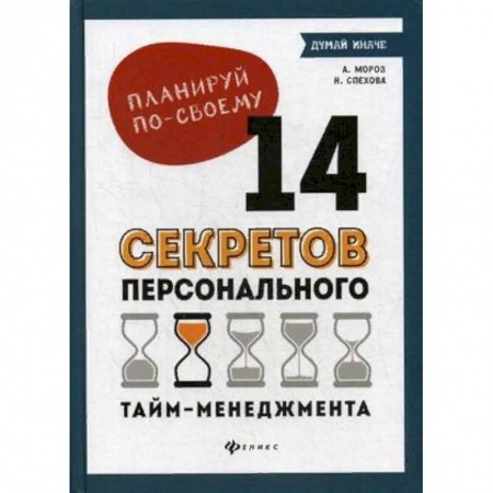 Психология личности, книга Планируй по-своему. 14 секретов персонального тайм-менеджмента купить по скидке