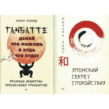 Достижение успеха в жизни, книга Секреты спокойствия от самурая. Ганбатте. Японский секрет спокойствия купить по скидке