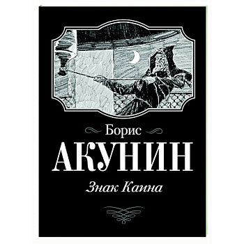 Знак Каина Знак Каина