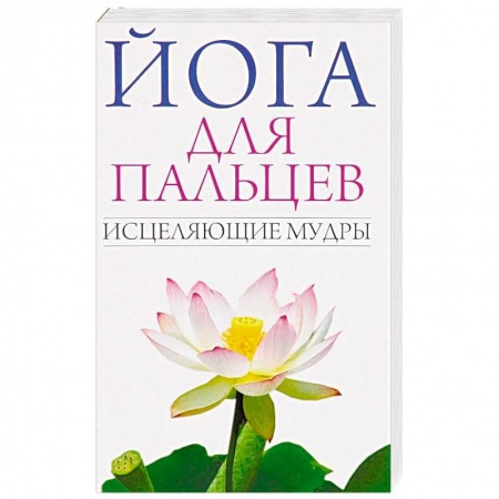 Йога и другие духовные практики, течения, книга Йога для пальцев. Исцеляющие мудры купить по скидке
