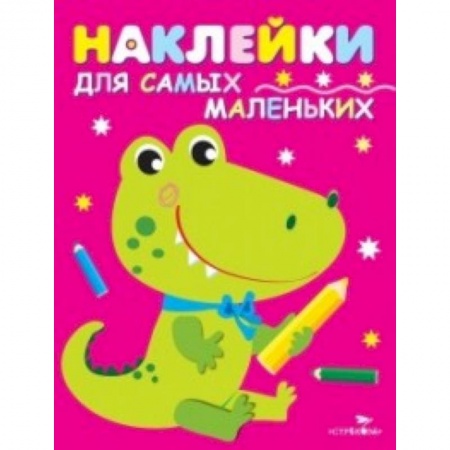 Книжки с наклейками, книга Наклейки для самых маленьких. Крокодильчик. Выпуск 13 купить по скидке