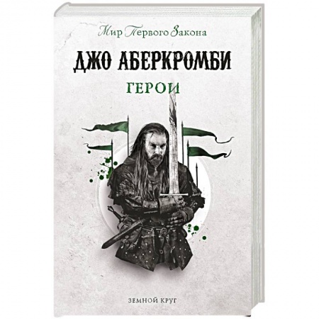 Зарубежное фэнтези, книга Герои купить по скидке
