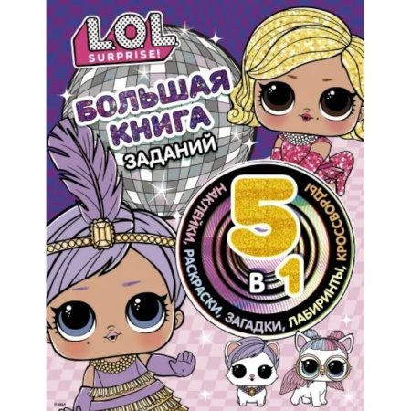 Кроссворды, головоломки, комиксы, книга Большая книга заданий 5 в 1 (с наклейками) купить по скидке