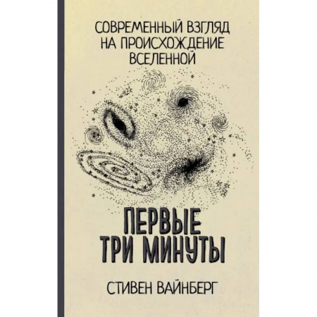 Естествознание. История естественных наук, книга Первые три минуты купить по скидке