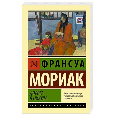 Зарубежная классика, книга Дорога в никуда купить по скидке