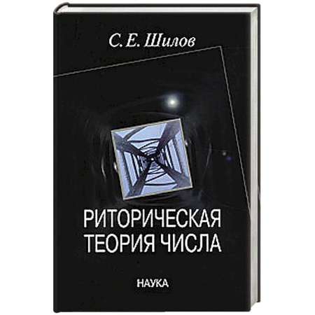 Философия, книга Риторическая теория числа купить по скидке