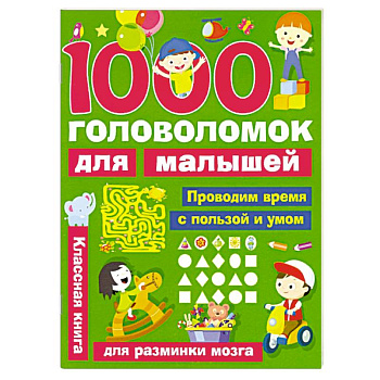 1000 головоломок для малышей
