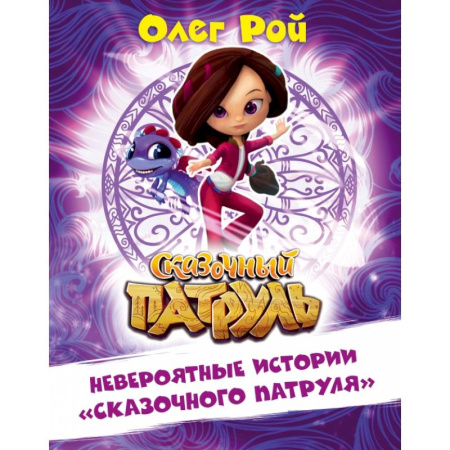 Сказки, книга Невероятные истории 'Сказочного патруля' купить по скидке