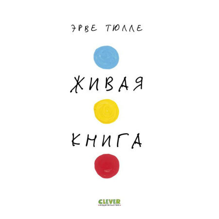 Книжки-игрушки, книга Живая книга купить по скидке