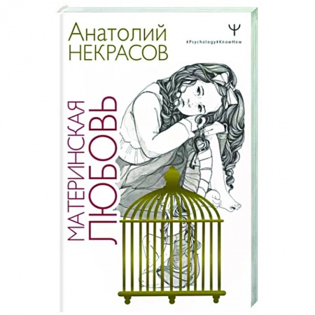 Психология, книга Материнская любовь купить по скидке