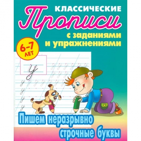 Письмо, мелкая моторика, книга Пишем неразрывно строчные буквы купить по скидке