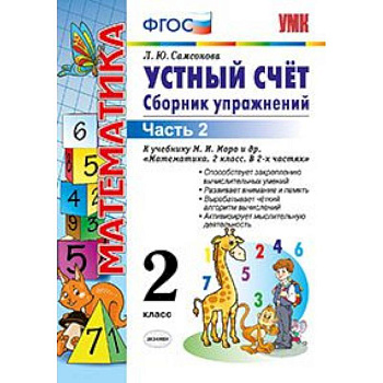 Математика. 2 класс. Устный счет. Сборник упражнений. Часть 2. К учебнику М. И. Моро. ФГОС Математика. 2 класс. Устный счет. Сборник упражнений. Часть 2. К учебнику М. И. Моро. ФГОС