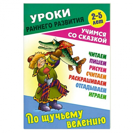 Сказки отечественных писателей, книга По щучьему велению купить по скидке
