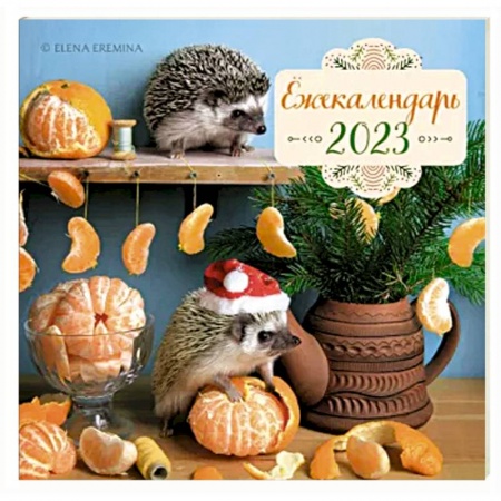 Календарь настенный на 2023 год. Ёжекалендарь. Мандаринки
