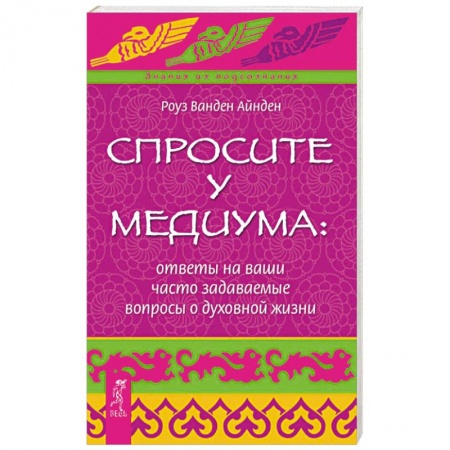 Эзотерические учения, книга Спросите у медиума: ответы на ваши часто задаваемые вопросы о духовной жизни купить по скидке
