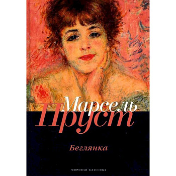 В поисках утраченного времени: Беглянка В поисках утраченного времени: Беглянка