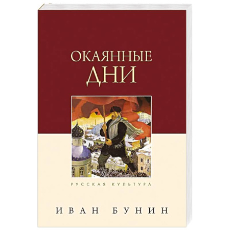 Русская классика, книга Окаянные дни купить по скидке