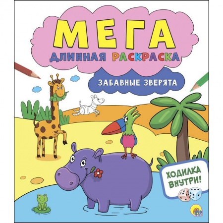 Животные. Птицы. Растения, книга Мегадлинная раскраска. Забавные зверята купить по скидке