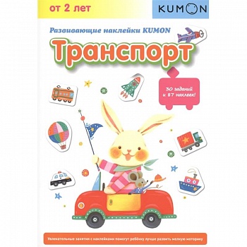 Развивающие наклейки KUMON. Транспорт. Развивающие наклейки KUMON. Транспорт.