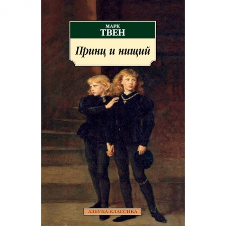 Зарубежная классика, книга Принц и нищий купить по скидке