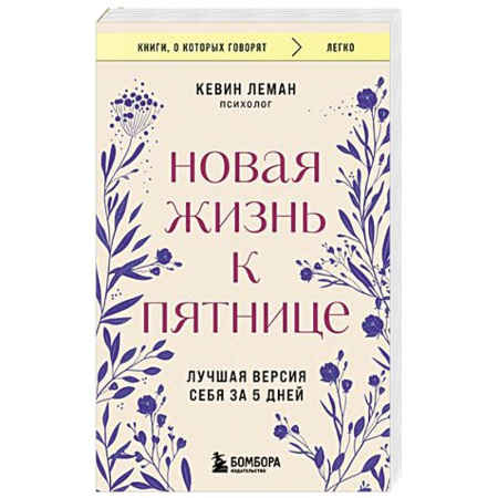 Агрессия. Мотивация, книга Новая жизнь к пятнице. Лучшая версия себя за 5 дней купить по скидке