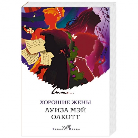 Зарубежная классика, книга Хорошие жены купить по скидке