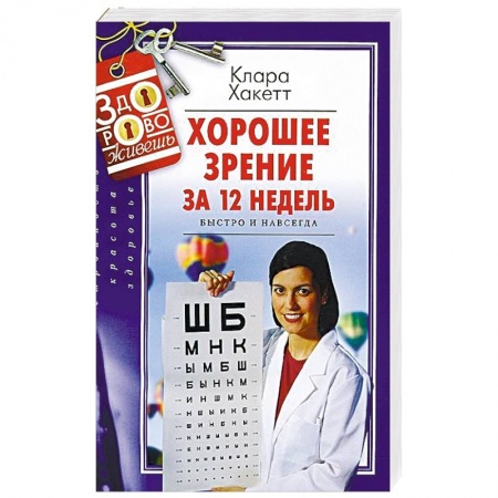 Зрение, книга Хорошее зрение за 12 недель. Быстро и навсегда купить по скидке