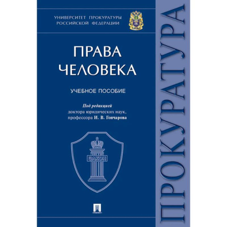 Гражданское право, книга Права человека. Университет прокуратуры РФ купить по скидке