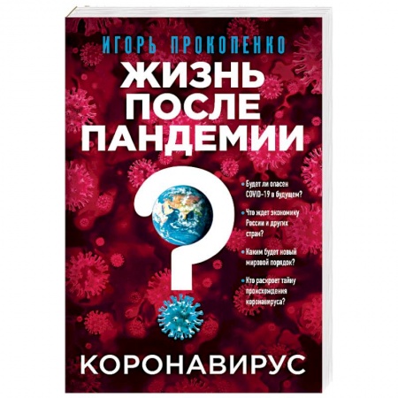 Простуда, грипп. ЛОР-болезни, книга Коронавирус: Жизнь после пандемии. купить по скидке