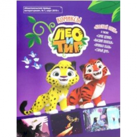 Повести и рассказы о животных, книга Лео и Тиг Красный олень Комикс купить по скидке