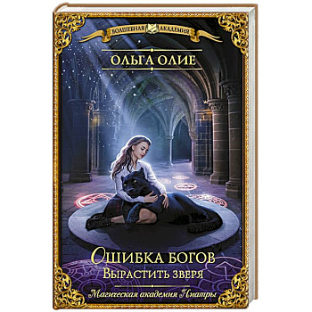 Ошибка богов. Вырастить зверя Ошибка богов. Вырастить зверя