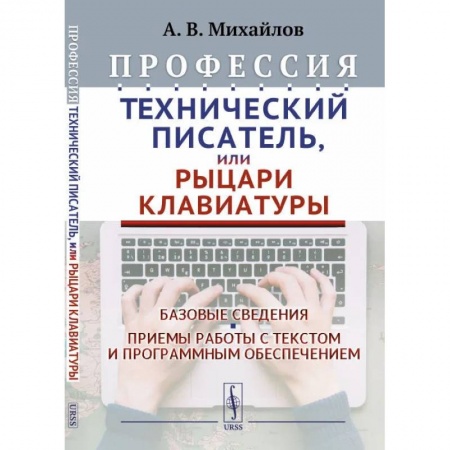 Филологические науки в целом. Частные филологии, книга Профессия 'Технический писатель', или 'Рыцари клавиатуры': Базовые сведения. Приемы работы с текстом и программным обеспечением купить по скидке
