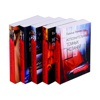 Среди восковых фигур, Красное на голубом, Тыйны взрослых девочек, Неспособность любить, Исполнительница темных желаний (комплект из 5 книг)