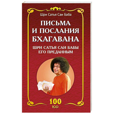 Другие эзотерические учения, книга Письма и послания Бхагавана Шри Сатья Саи Бабы его преданным - Сатья Саи Баба купить по скидке