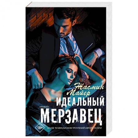 Зарубежный любовный роман, книга Идеальный мерзавец купить по скидке