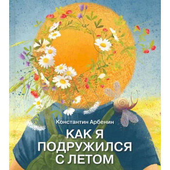 Как я подружился с летом Как я подружился с летом