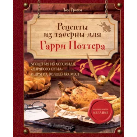Общие вопросы по кулинарии, книга Рецепты из таверны для Гарри Поттера. Угощения из Хогсмида, «Дырявого котла» и других волшебных мест купить по скидке