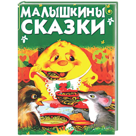 Сборники сказок, книга Малышкины сказки купить по скидке