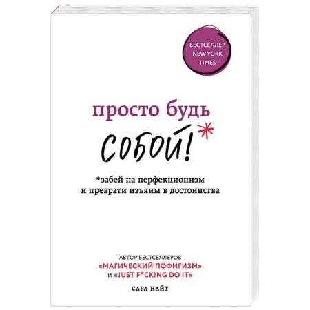 Практическая психология, книга Просто будь собой! Забей на перфекционизм и преврати изъяны в достоинства купить по скидке