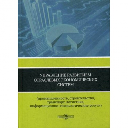 Специальные и отраслевые экономики, книга Управление развитием отраслевых экономических систем (промышленность, строительство, транспорт, логистика, информационно-технологические услуги) купить по скидке