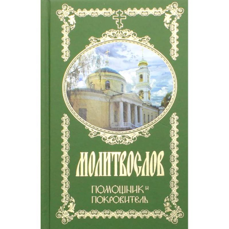 Молитвословы, книга Молитвослов. Помощник и Покровитель купить по скидке