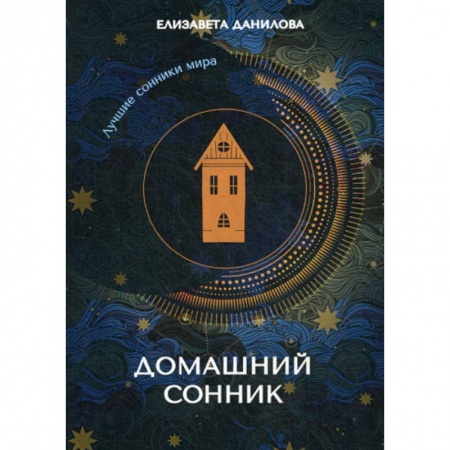 Гадания, толкования снов, книга Домашний сонник купить по скидке