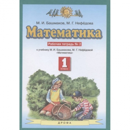 Математика. Алгебра. Геометрия, книга Математика. 1 класс. Рабочая тетрадь №2 учебнику М.И. Башмакова, М.Г. Нефедовой. ФГОС купить по скидке
