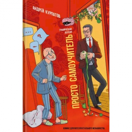 Практическая психология, книга Просто самоучитель. Графическая версия купить по скидке