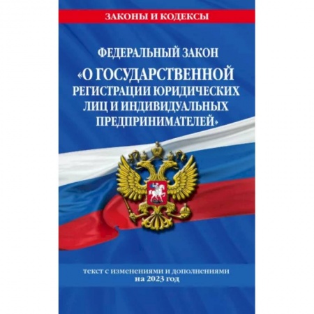 Административное право, книга ФЗ 'О государственной регистрации юридических лиц и индивидуальных предпринимателей' купить по скидке