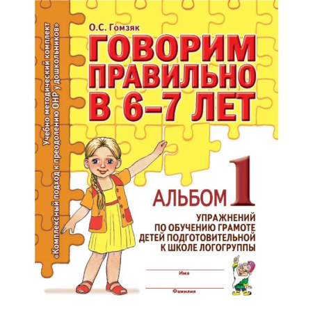 Логопедия, книга Говорим правильно в 6-7 лет. Альбом 1 упражнений по обучению грамоте в подготовительной к школе логогруппы купить по скидке