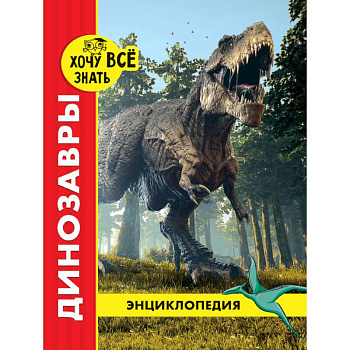 Хочу все знать. Динозавры